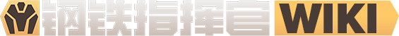 钢铁指挥官Wiki